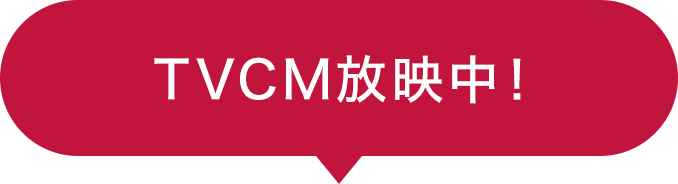 TVCM放映中！