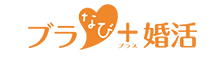 ブラなび+婚活